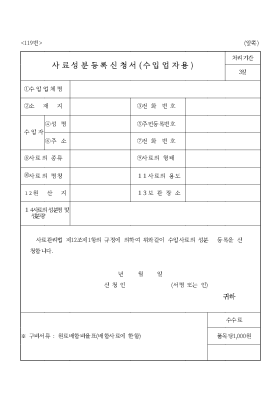 사료성분등록신청서(수입업자용)